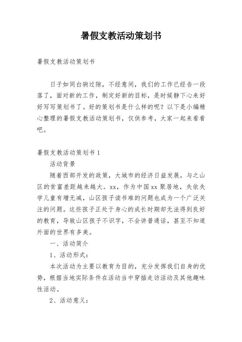 暑假支教活动策划书_4