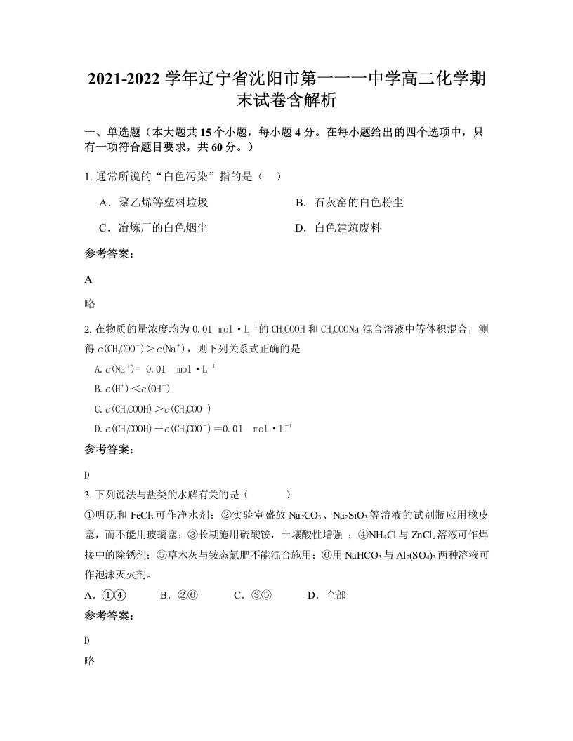 2021-2022学年辽宁省沈阳市第一一一中学高二化学期末试卷含解析