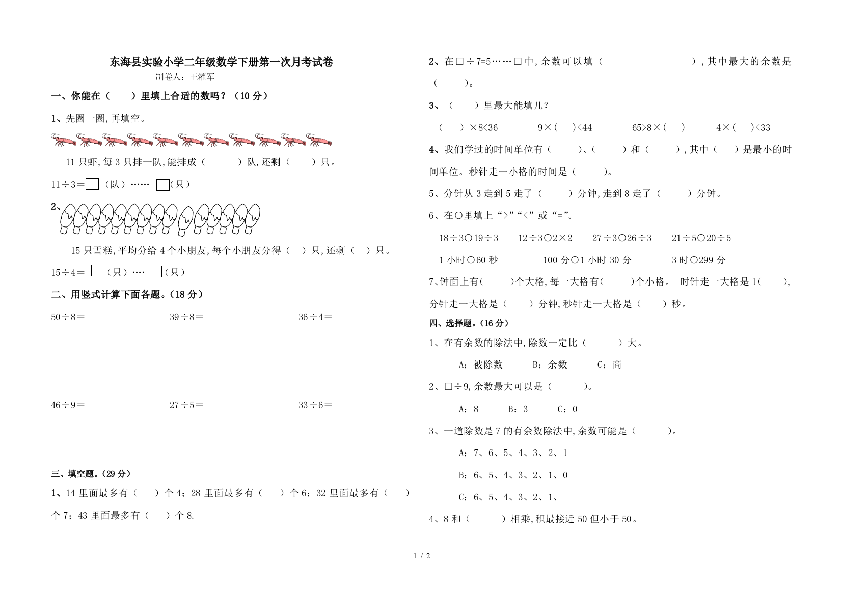 东海县实验小学二年级数学下册第一次月考试卷