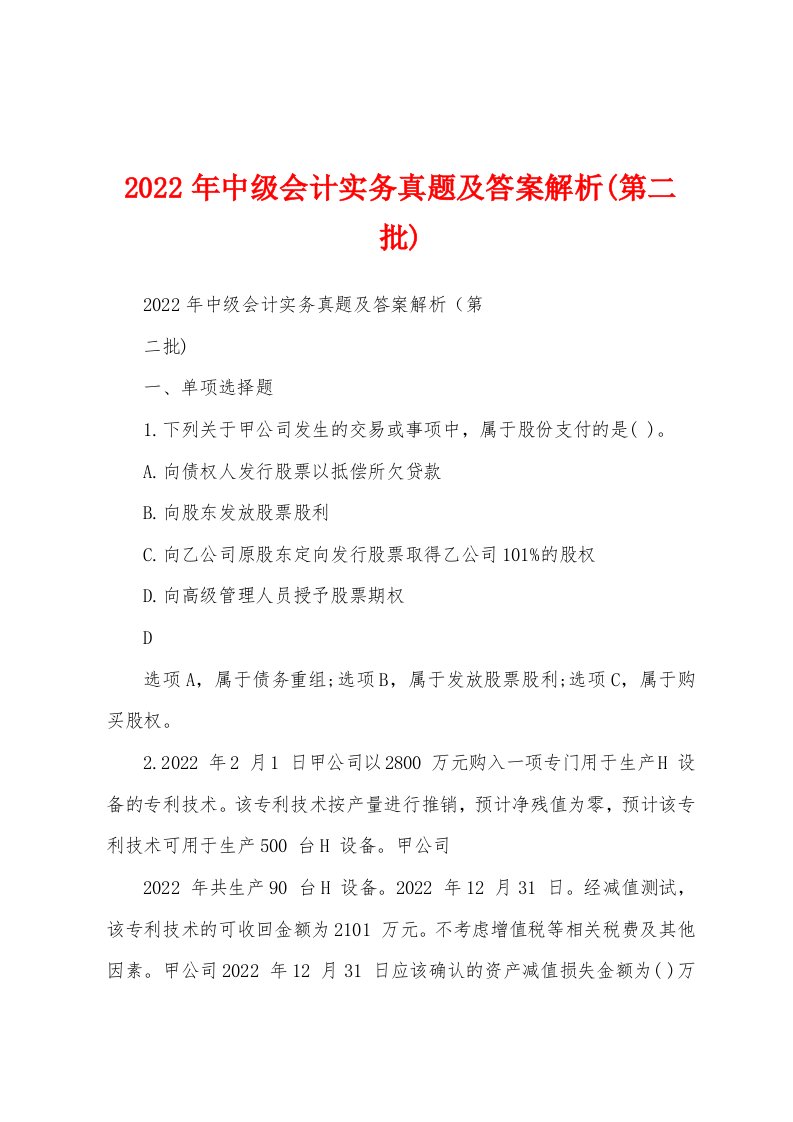 2022年中级会计实务真题及答案解析(第二批)