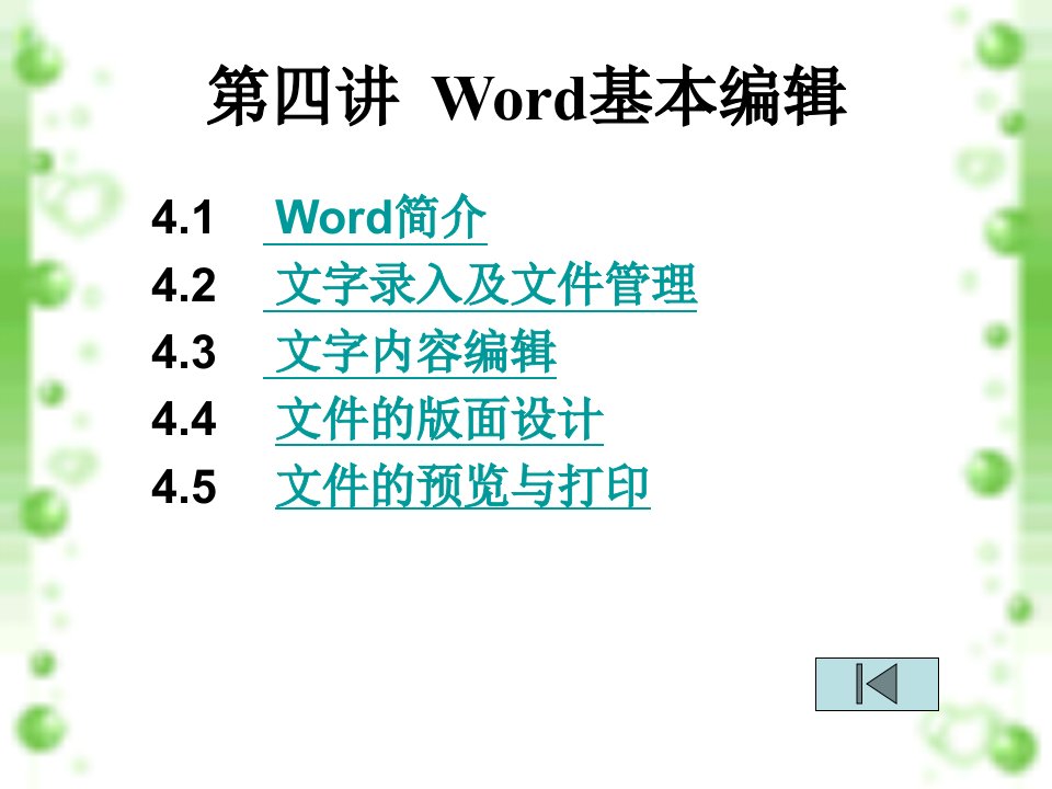 WORD教案