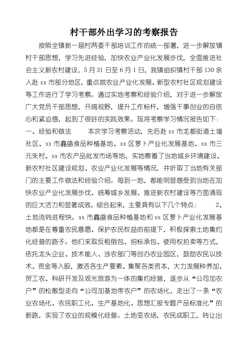 村干部外出学习的考察报告