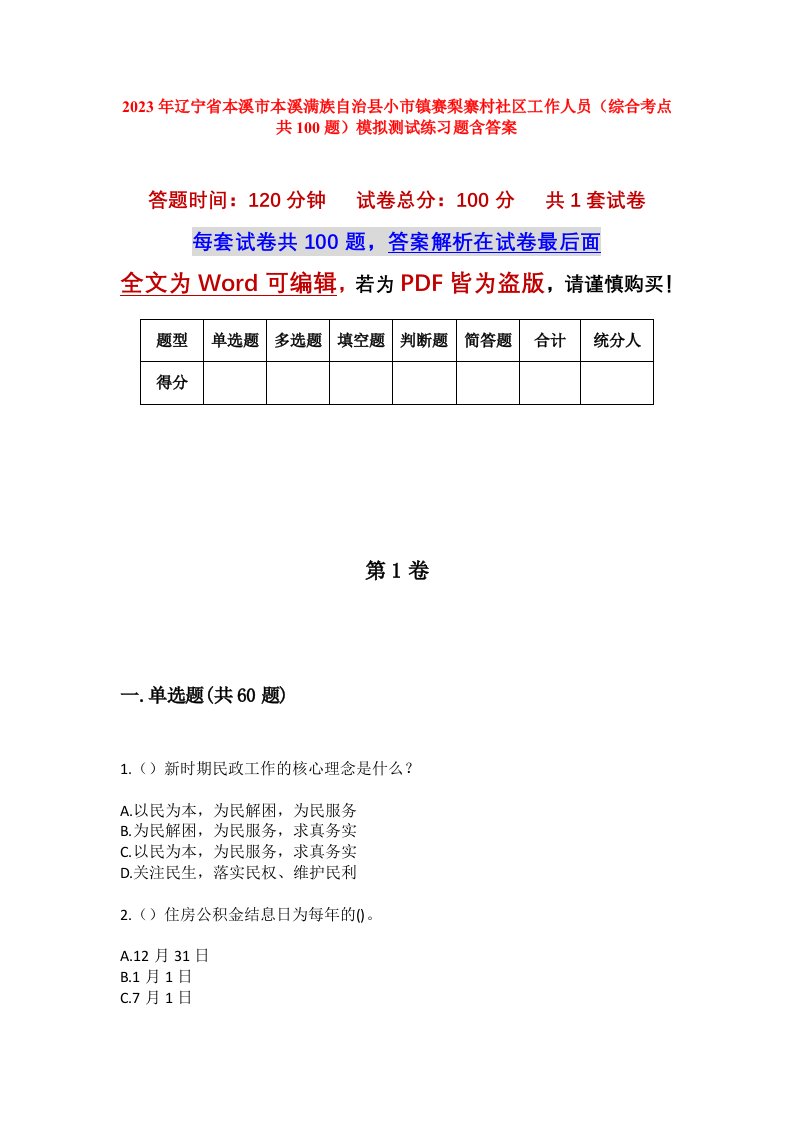 2023年辽宁省本溪市本溪满族自治县小市镇赛梨寨村社区工作人员综合考点共100题模拟测试练习题含答案