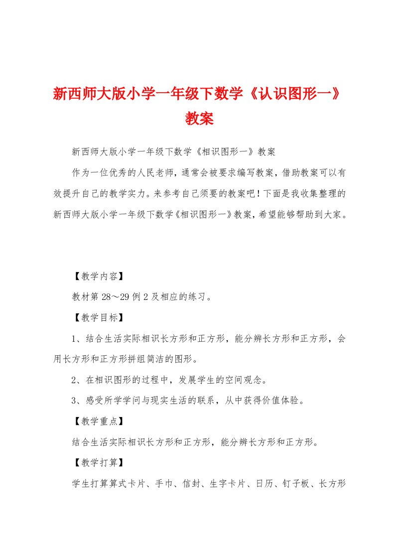 新西师大版小学一年级下数学《认识图形一》教案