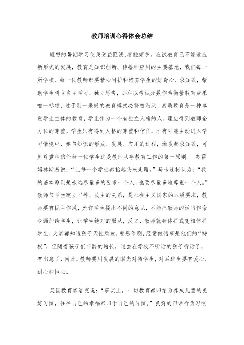 教师培训心得体会总结