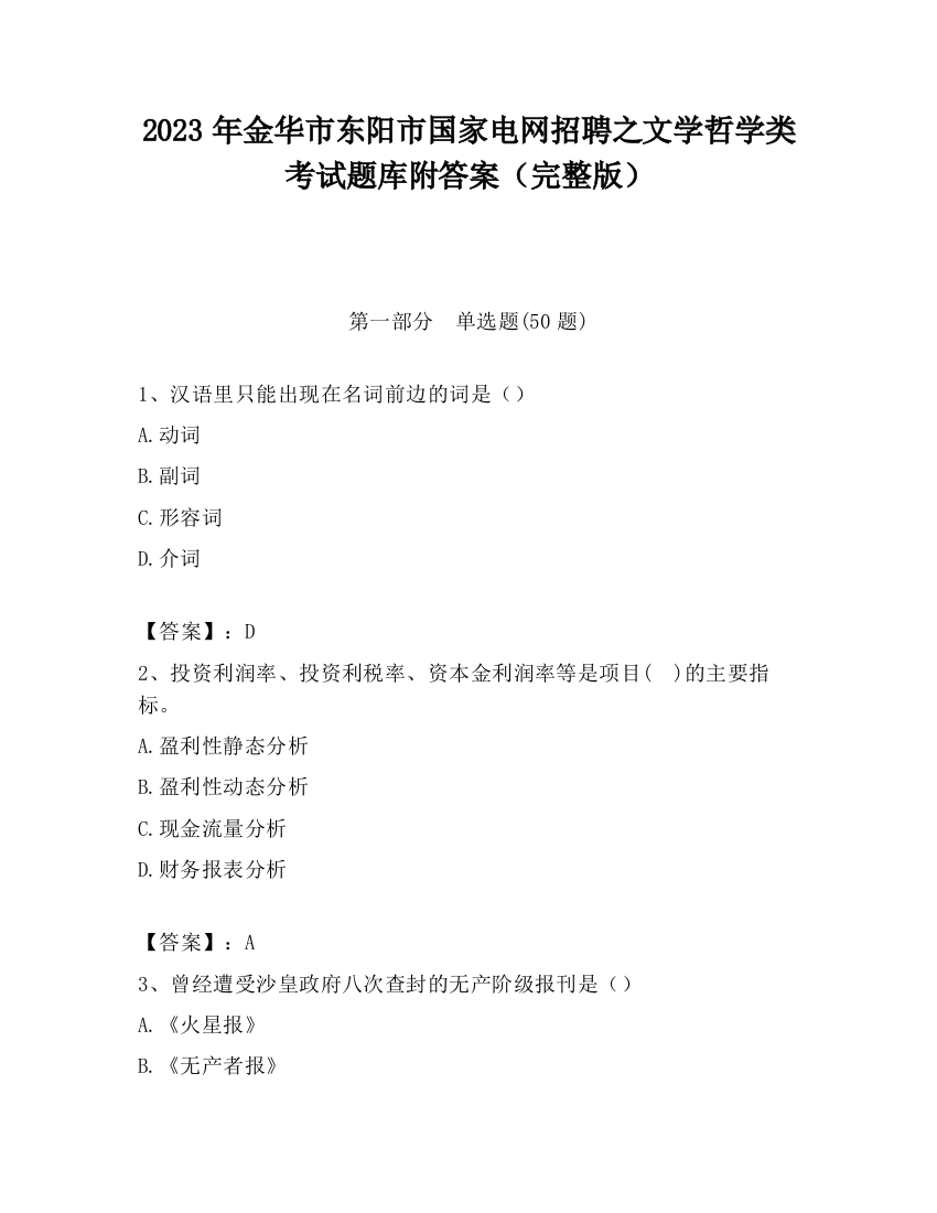 2023年金华市东阳市国家电网招聘之文学哲学类考试题库附答案（完整版）