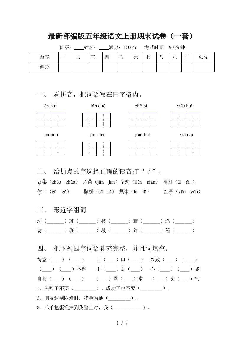 最新部编版五年级语文上册期末试卷(一套)