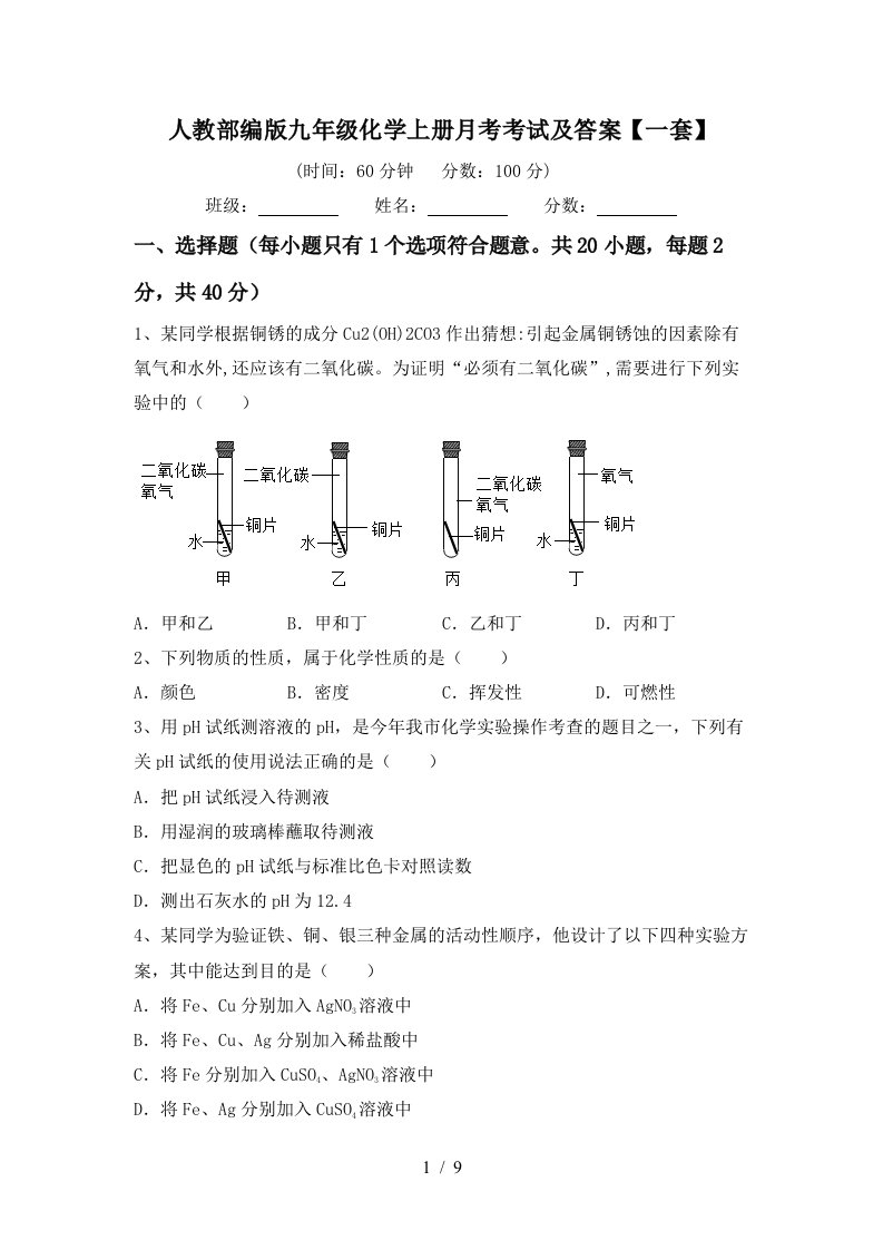 人教部编版九年级化学上册月考考试及答案一套