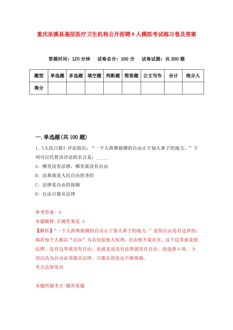 重庆巫溪县基层医疗卫生机构公开招聘9人模拟考试练习卷及答案第2套