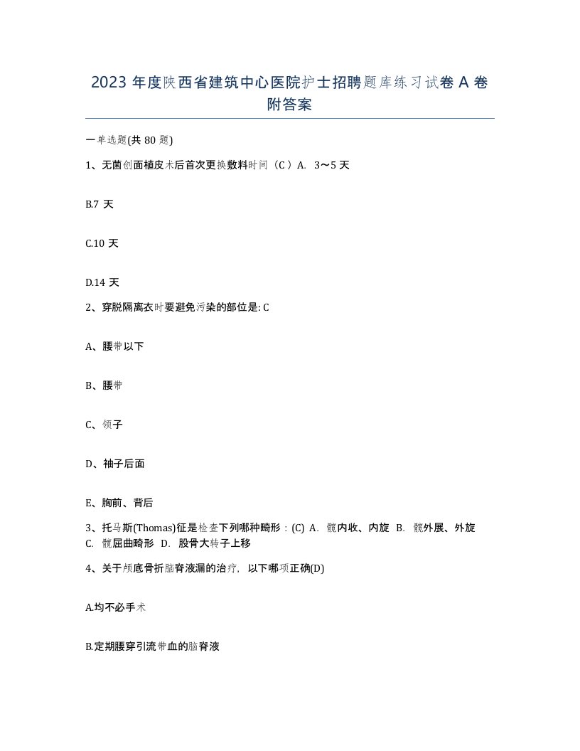 2023年度陕西省建筑中心医院护士招聘题库练习试卷A卷附答案