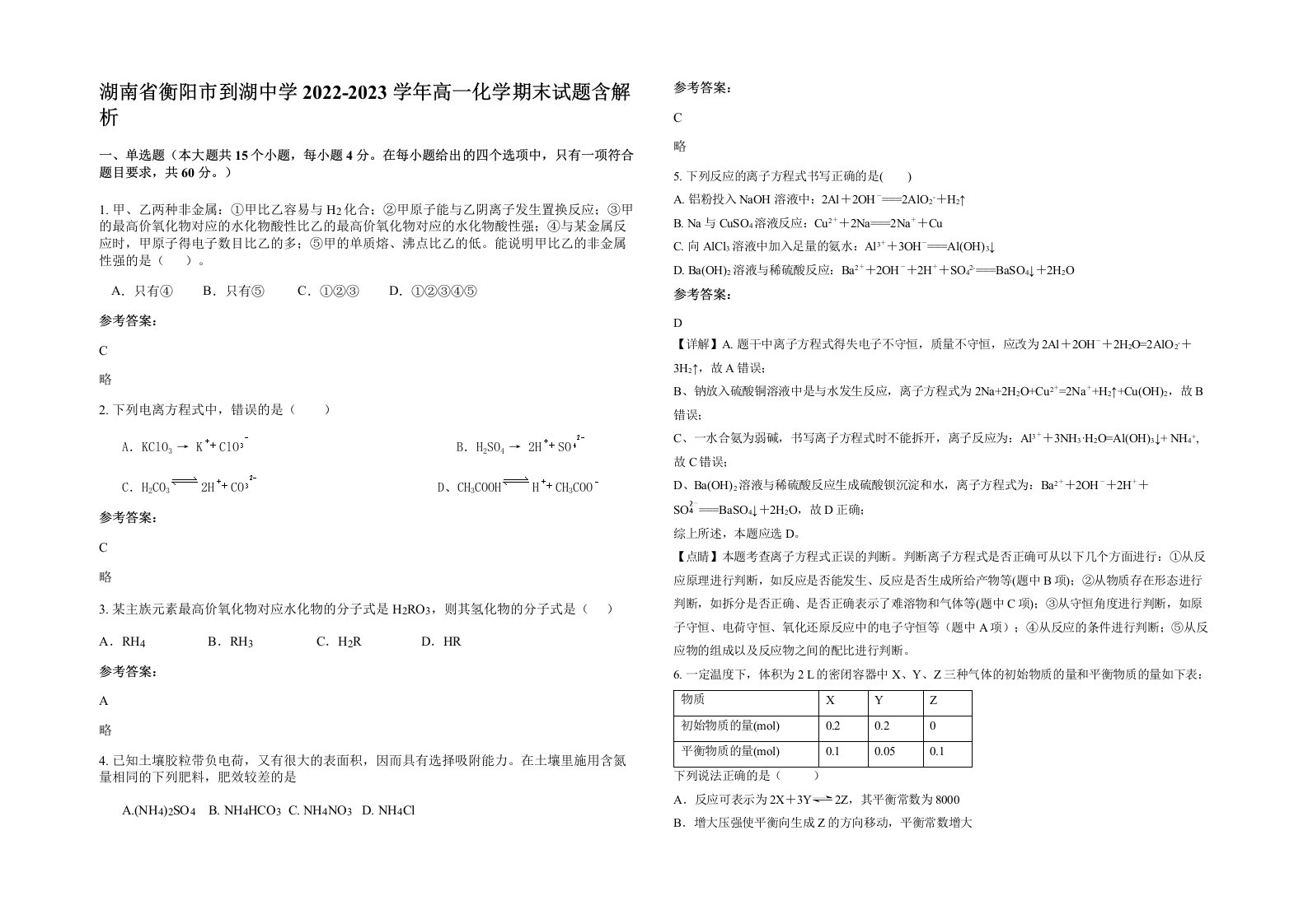 湖南省衡阳市到湖中学2022-2023学年高一化学期末试题含解析