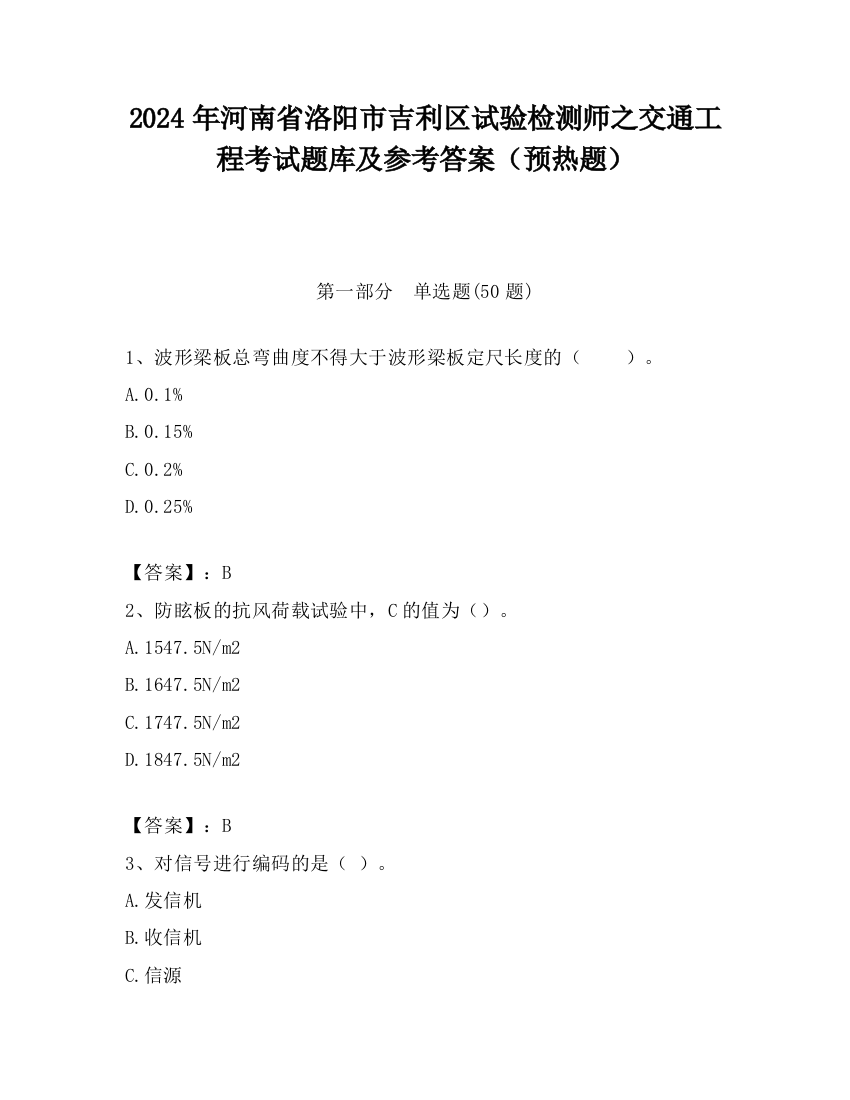 2024年河南省洛阳市吉利区试验检测师之交通工程考试题库及参考答案（预热题）