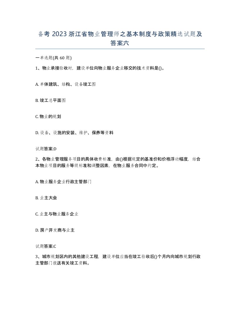 备考2023浙江省物业管理师之基本制度与政策试题及答案六