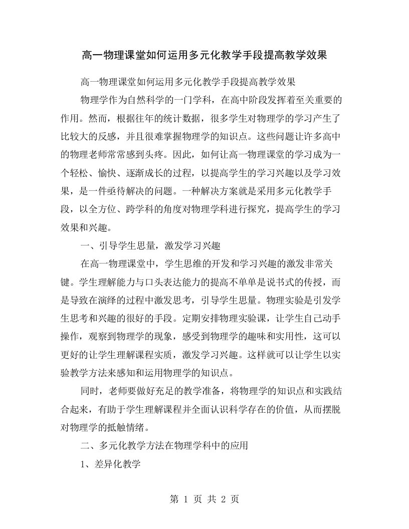 高一物理课堂如何运用多元化教学手段提高教学效果