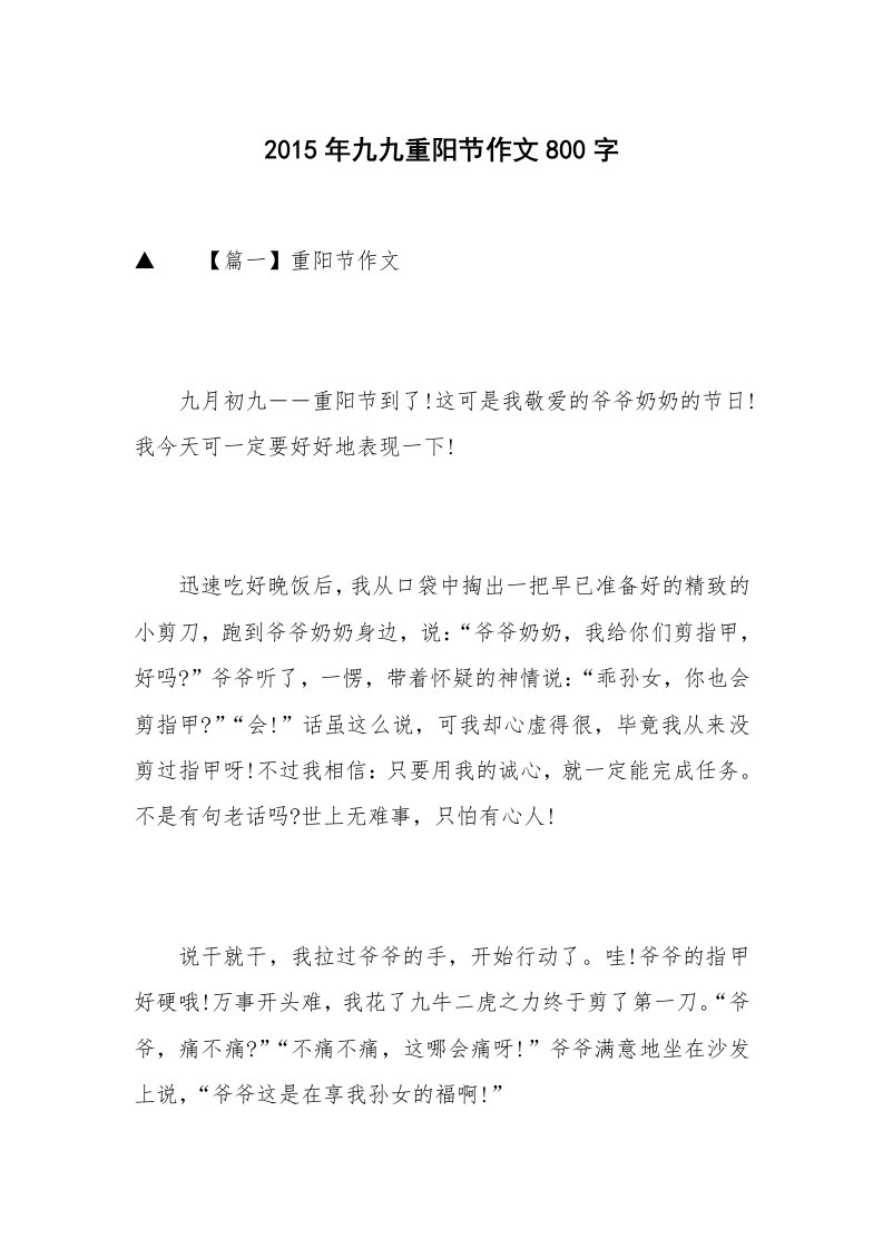 2015年九九重阳节作文800字