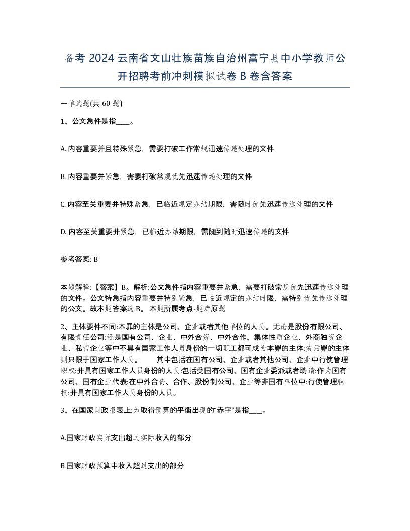 备考2024云南省文山壮族苗族自治州富宁县中小学教师公开招聘考前冲刺模拟试卷B卷含答案