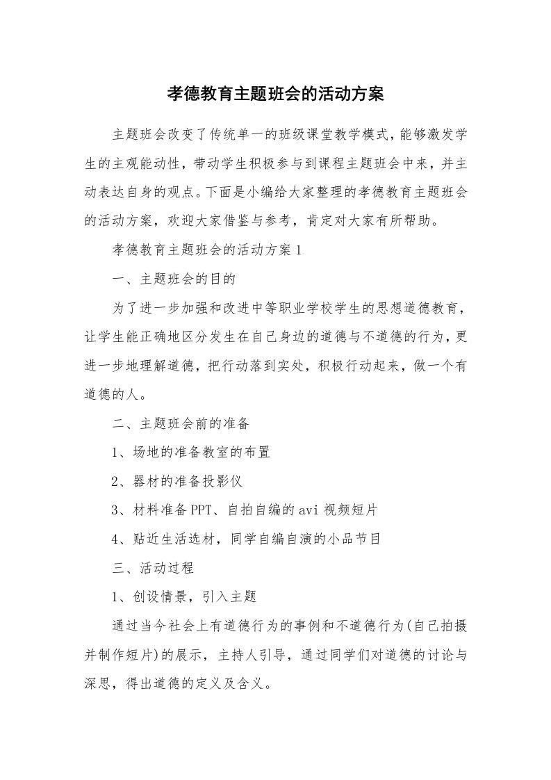 办公文秘_孝德教育主题班会的活动方案