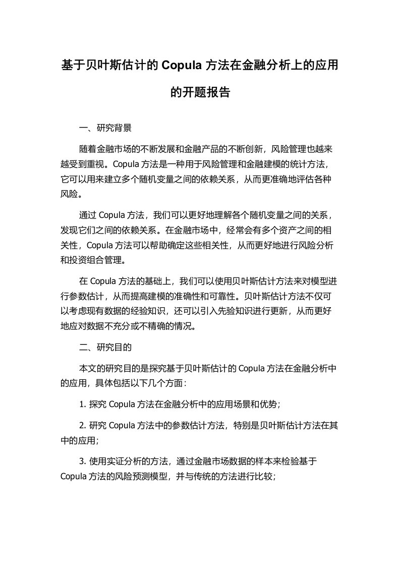 基于贝叶斯估计的Copula方法在金融分析上的应用的开题报告