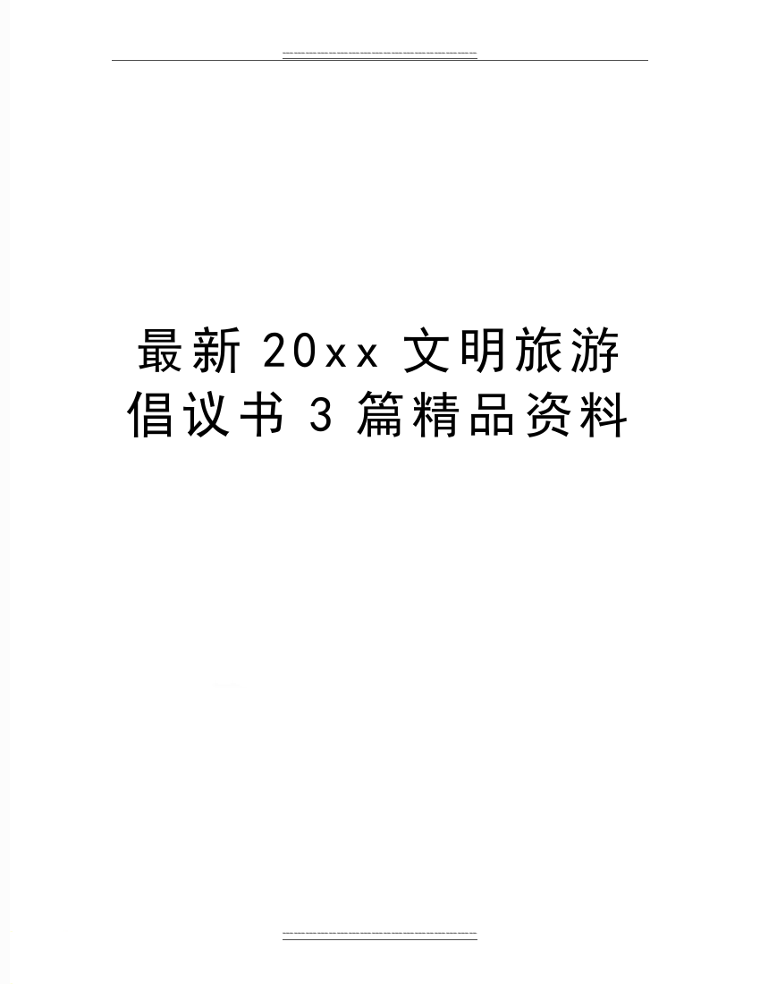 20xx文明旅游倡议书3篇资料