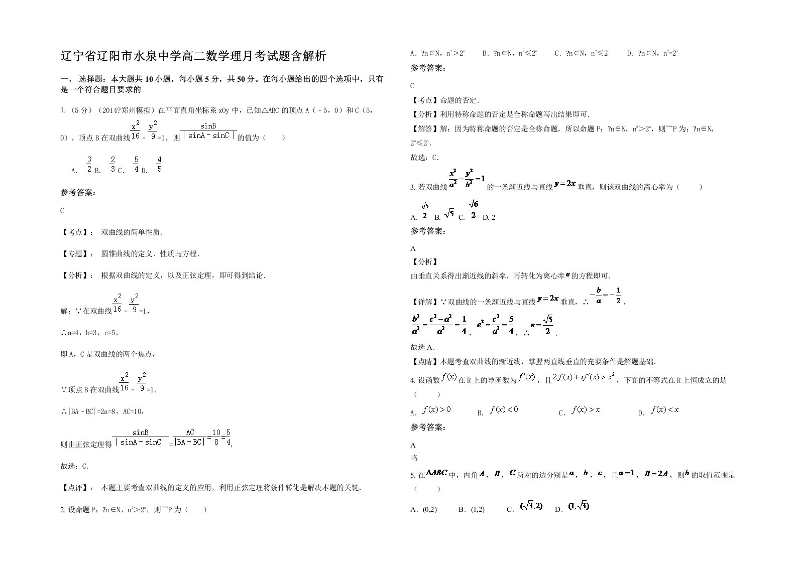 辽宁省辽阳市水泉中学高二数学理月考试题含解析