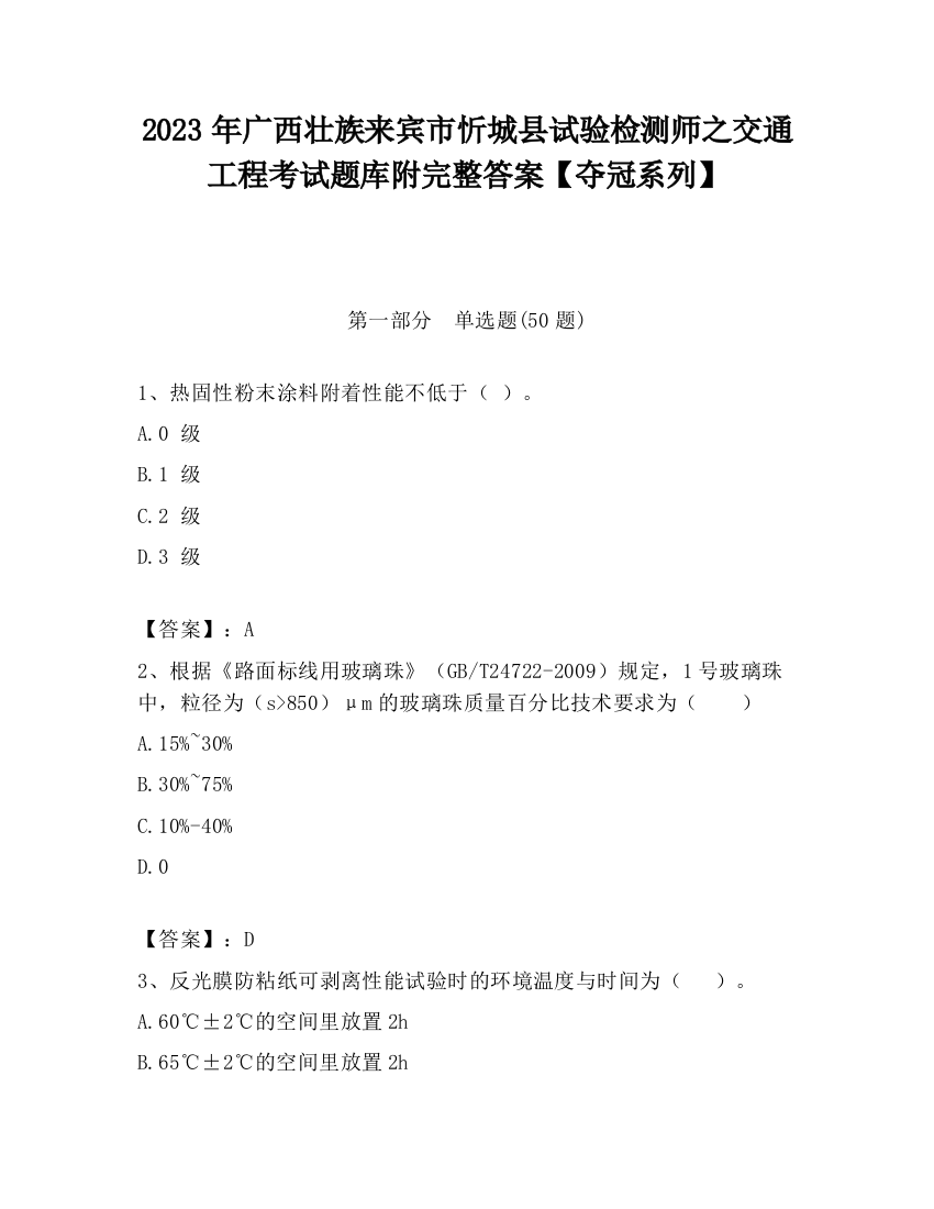 2023年广西壮族来宾市忻城县试验检测师之交通工程考试题库附完整答案【夺冠系列】