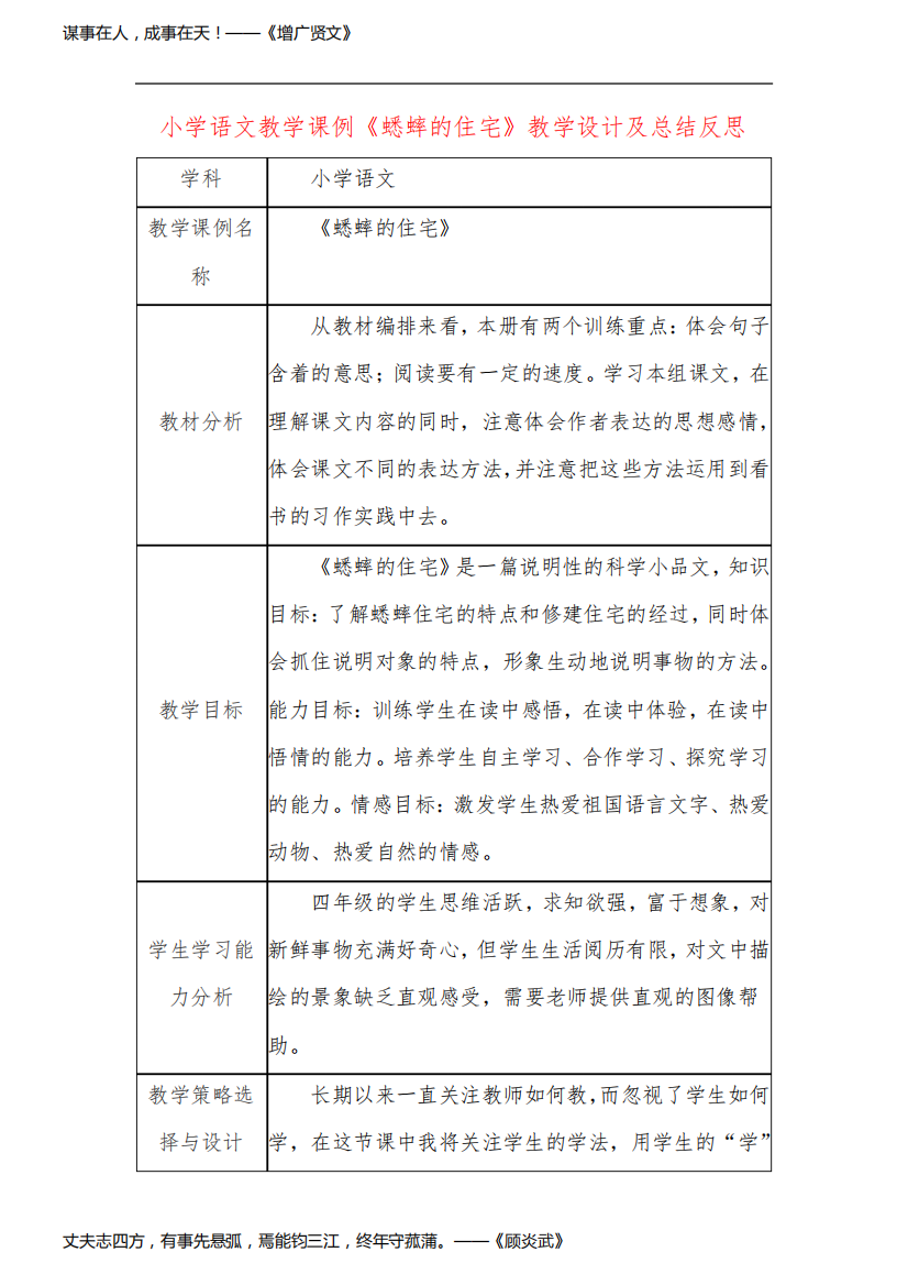 小学语文教学课例《蟋蟀的住宅》教学设计及总结反思