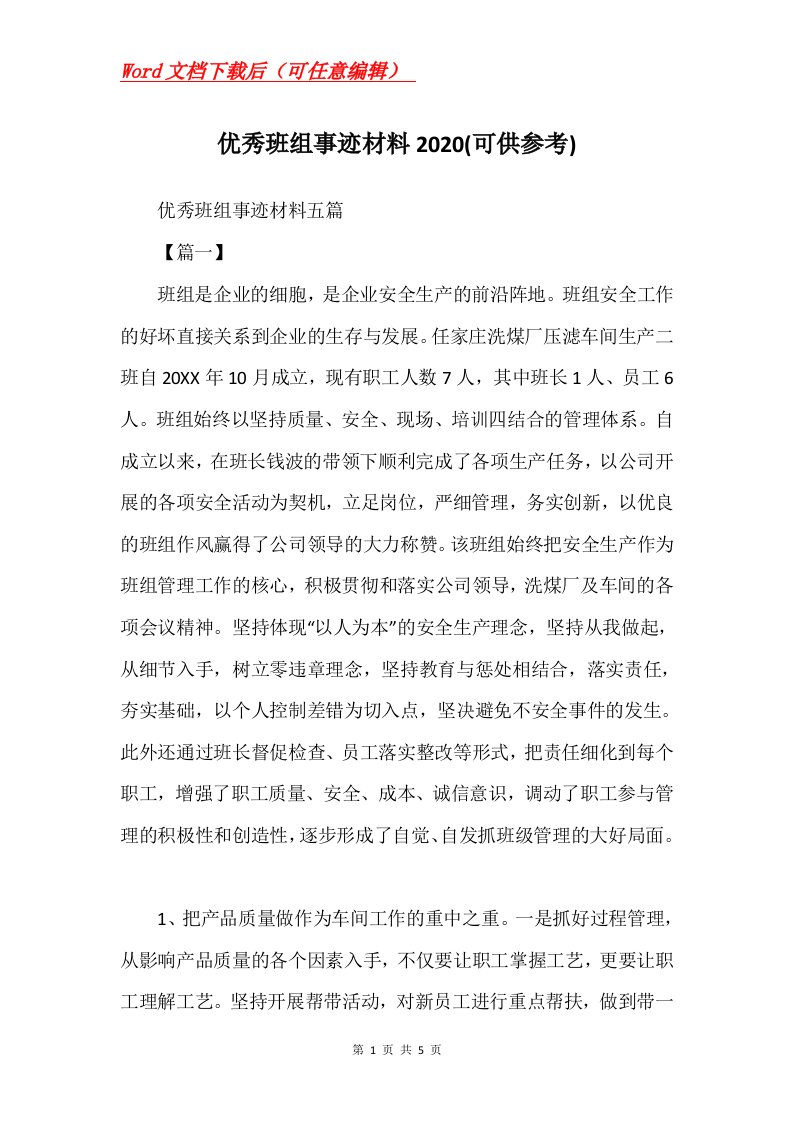 优秀班组事迹材料2020可供参考