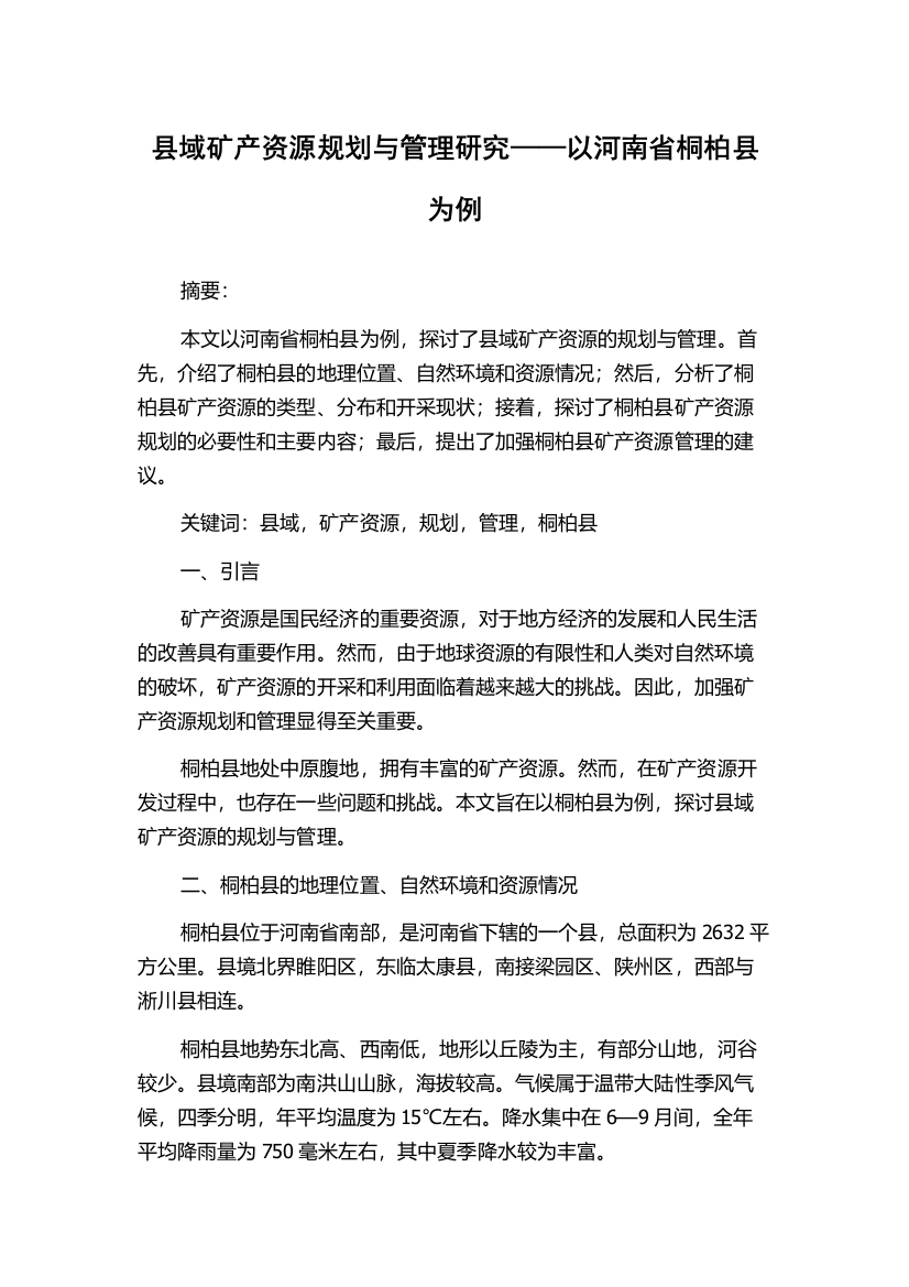 县域矿产资源规划与管理研究——以河南省桐柏县为例