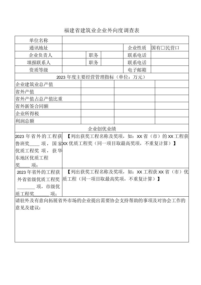 福建省建筑业企业外向度调查表