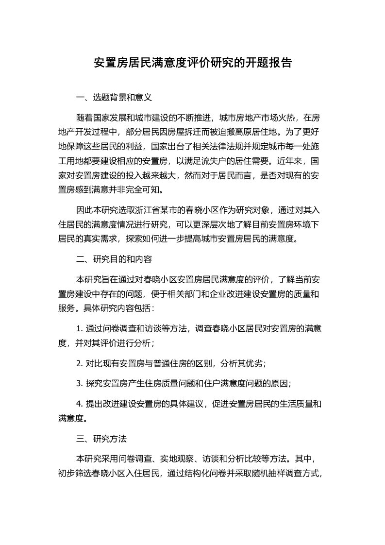 安置房居民满意度评价研究的开题报告