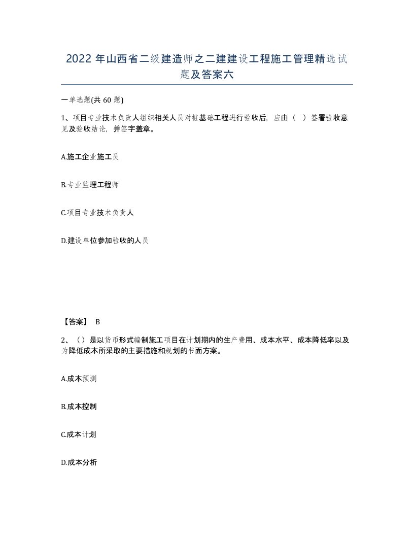 2022年山西省二级建造师之二建建设工程施工管理试题及答案六