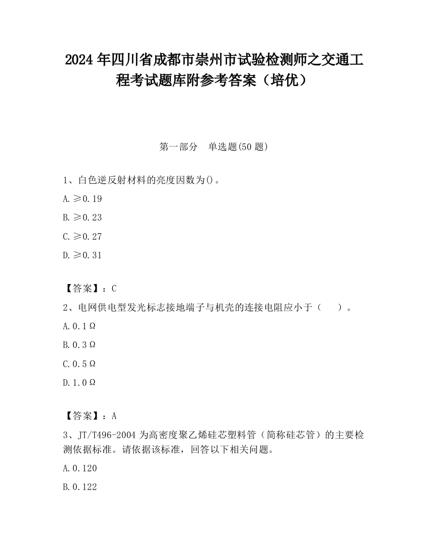 2024年四川省成都市崇州市试验检测师之交通工程考试题库附参考答案（培优）