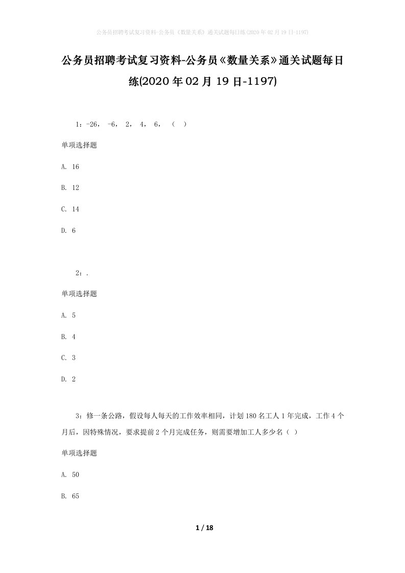 公务员招聘考试复习资料-公务员数量关系通关试题每日练2020年02月19日-1197