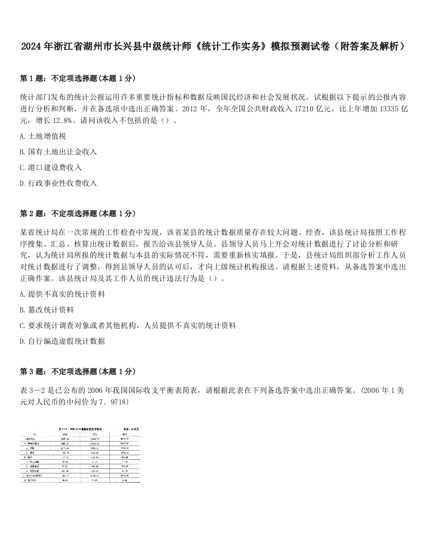 2024年浙江省湖州市长兴县中级统计师《统计工作实务》模拟预测试卷（附答案及解析）