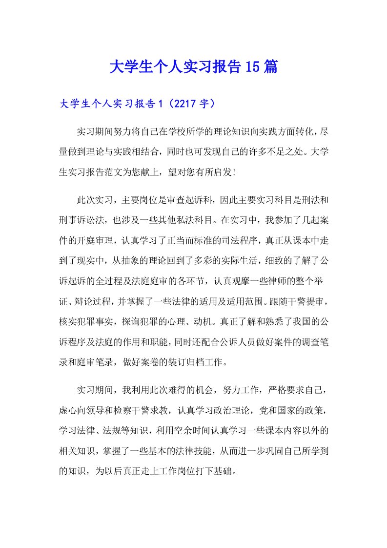 【整合汇编】大学生个人实习报告15篇