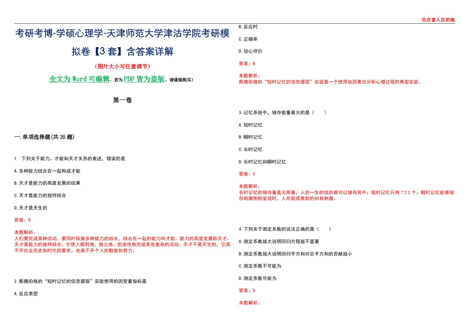 考研考博-学硕心理学-天津师范大学津沽学院考研模拟卷【3套】含答案详解