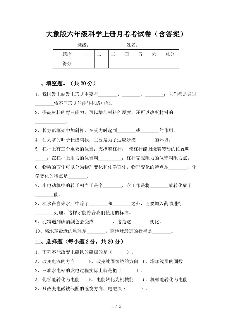 大象版六年级科学上册月考考试卷含答案