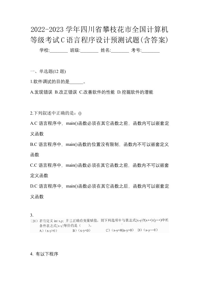 2022-2023学年四川省攀枝花市全国计算机等级考试C语言程序设计预测试题含答案