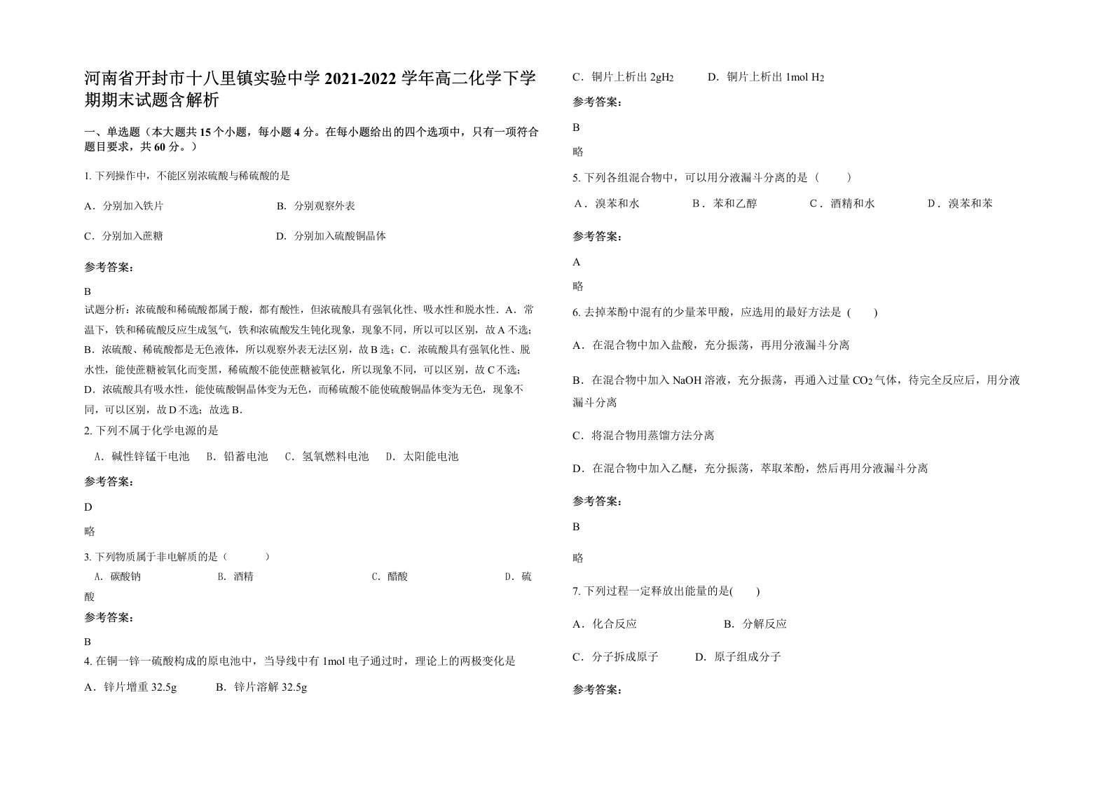 河南省开封市十八里镇实验中学2021-2022学年高二化学下学期期末试题含解析