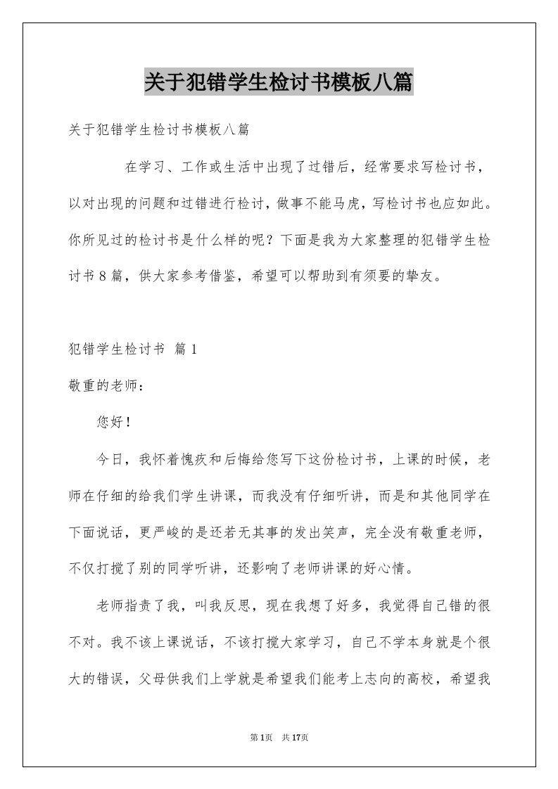 关于犯错学生检讨书模板八篇