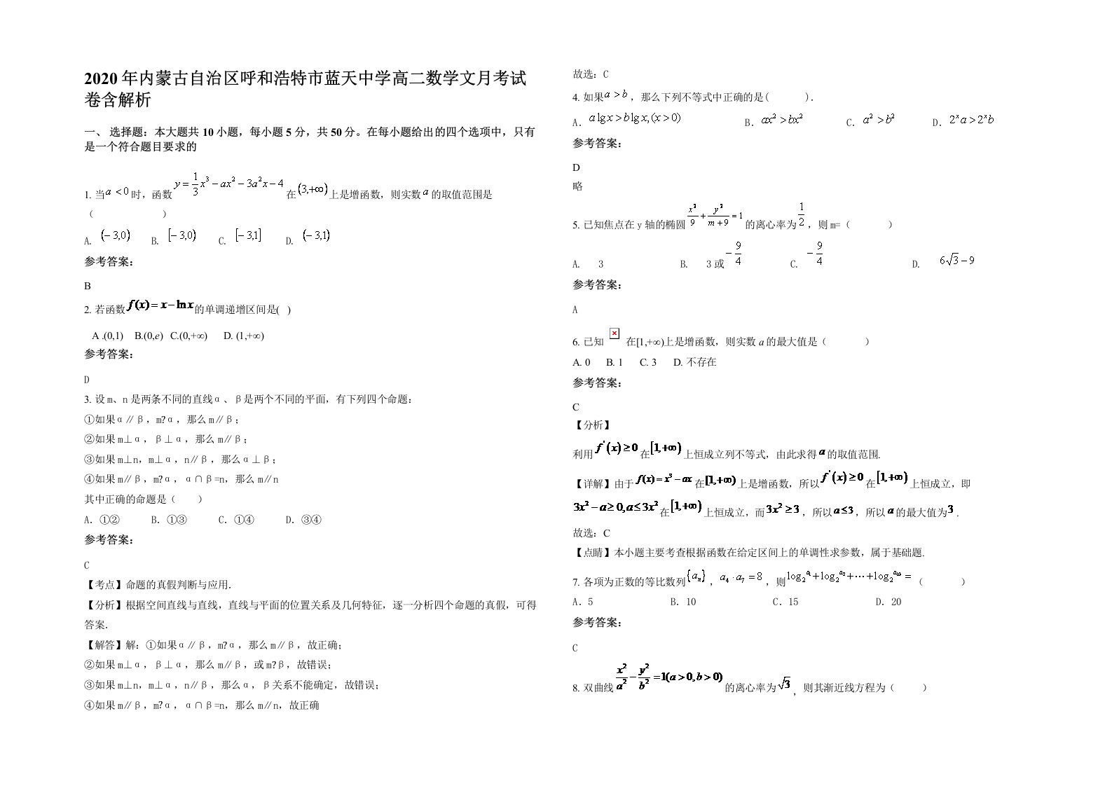 2020年内蒙古自治区呼和浩特市蓝天中学高二数学文月考试卷含解析