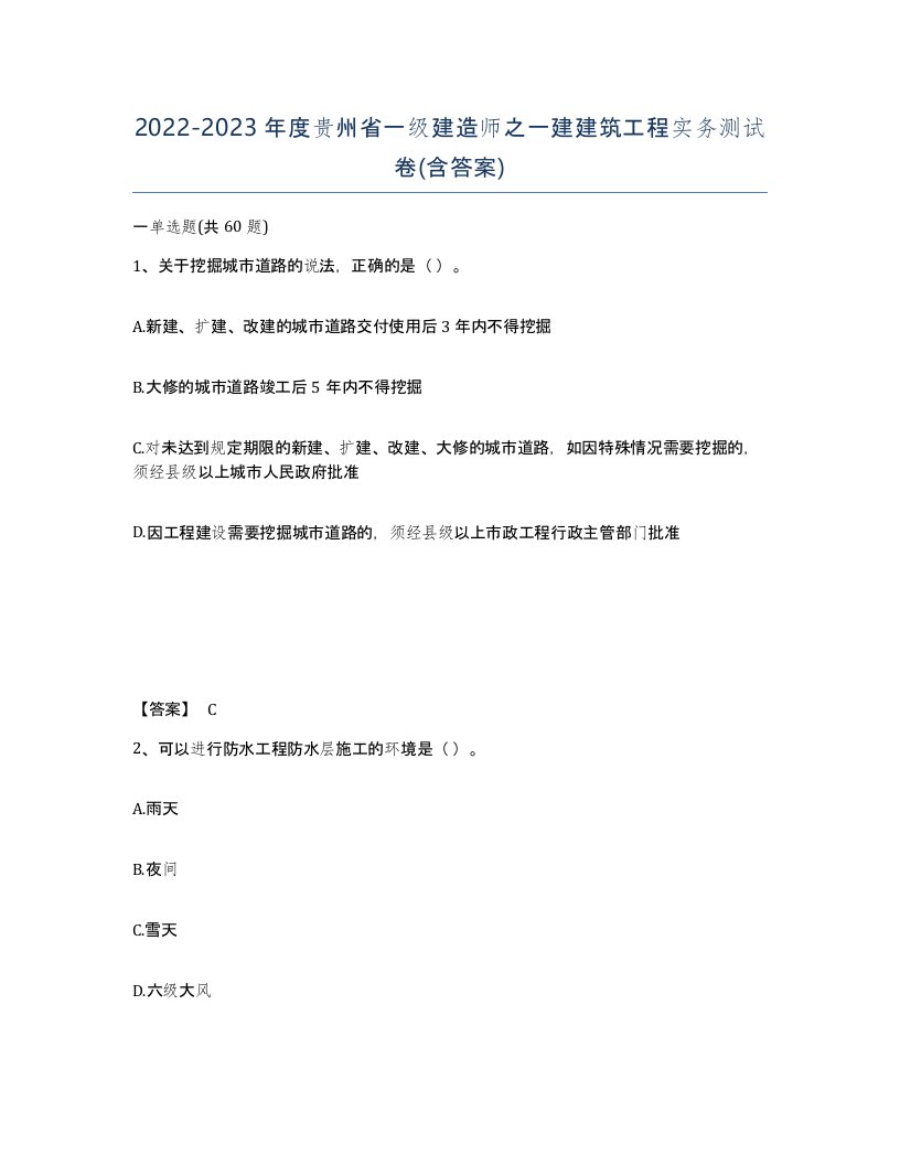 2022-2023年度贵州省一级建造师之一建建筑工程实务测试卷含答案