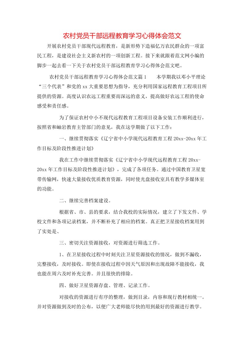 农村党员干部远程教育学习心得体会范文