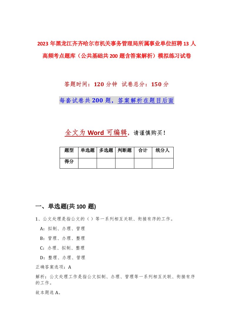 2023年黑龙江齐齐哈尔市机关事务管理局所属事业单位招聘13人高频考点题库公共基础共200题含答案解析模拟练习试卷