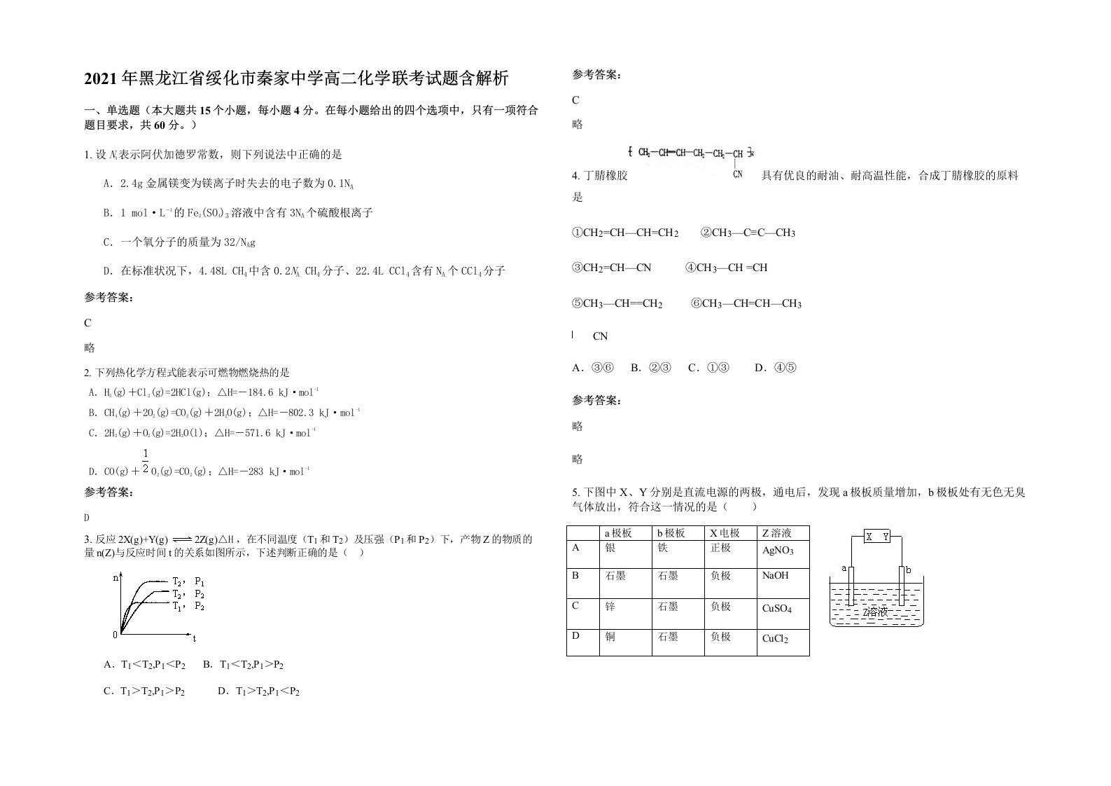 2021年黑龙江省绥化市秦家中学高二化学联考试题含解析