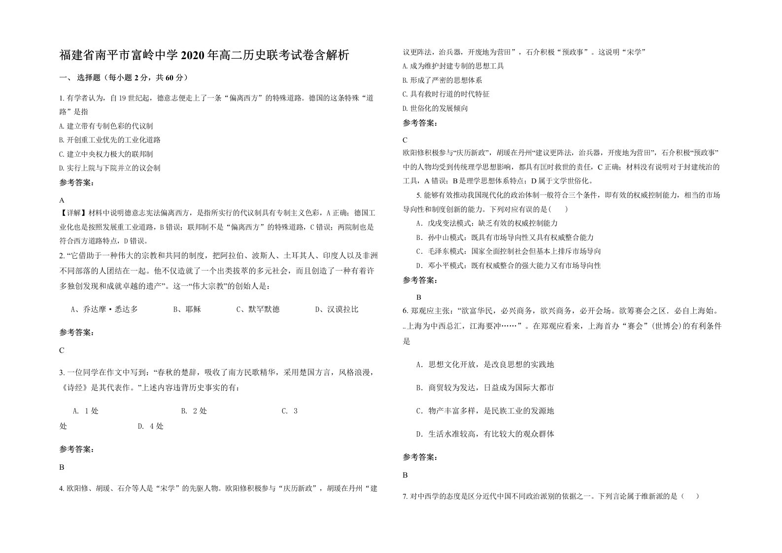 福建省南平市富岭中学2020年高二历史联考试卷含解析