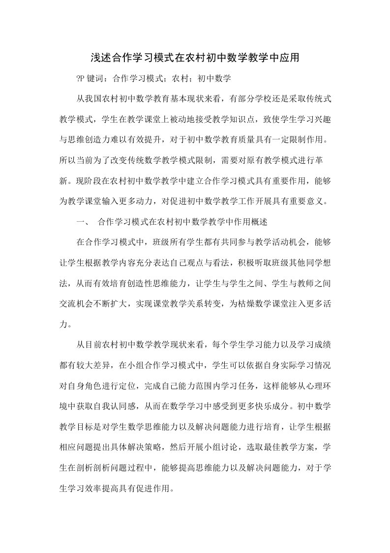 浅谈合作学习模式在农村初中数学教学中的应用