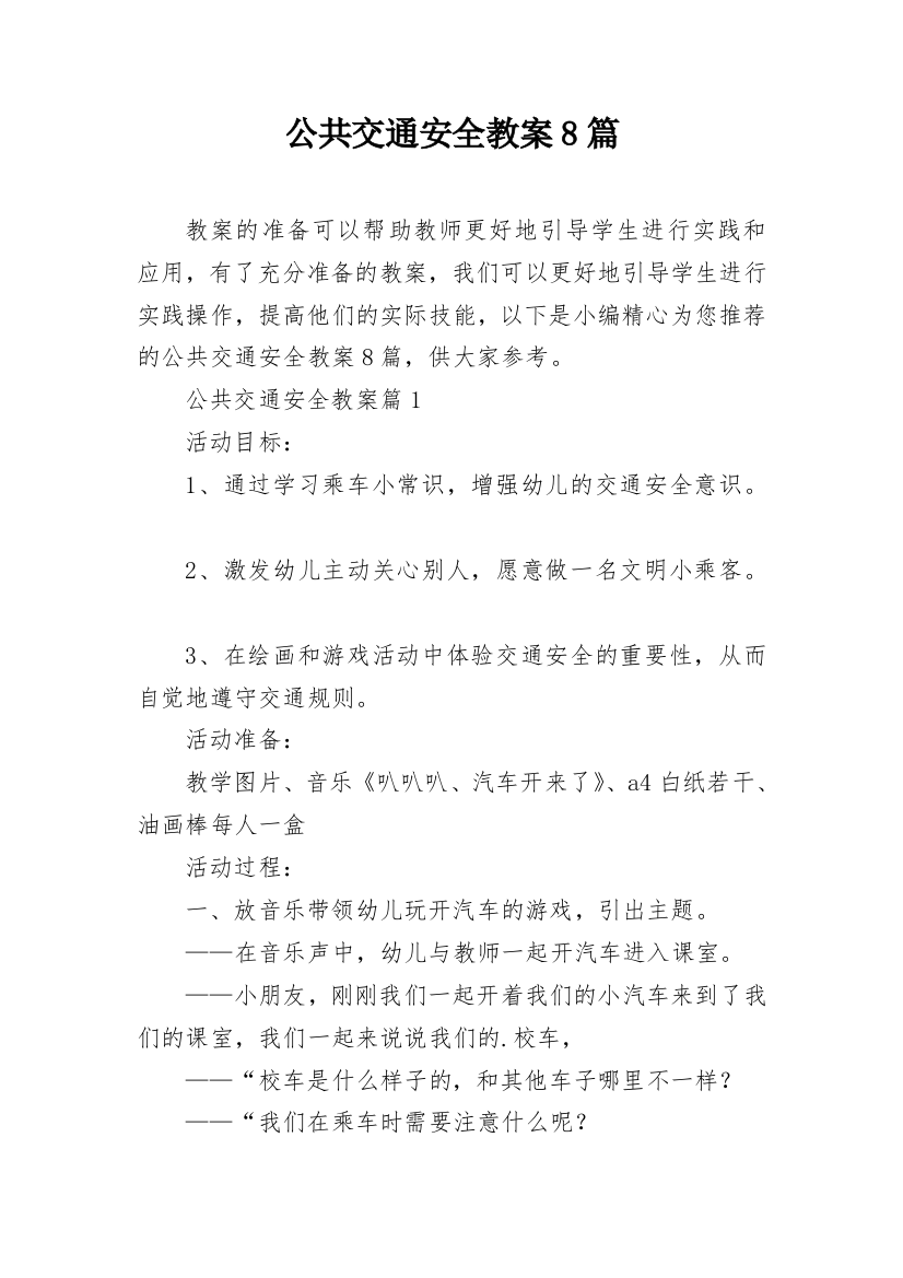 公共交通安全教案8篇