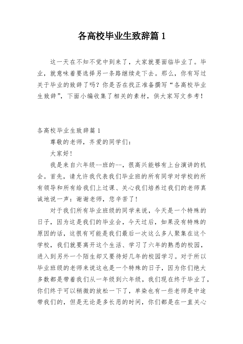 各高校毕业生致辞篇1