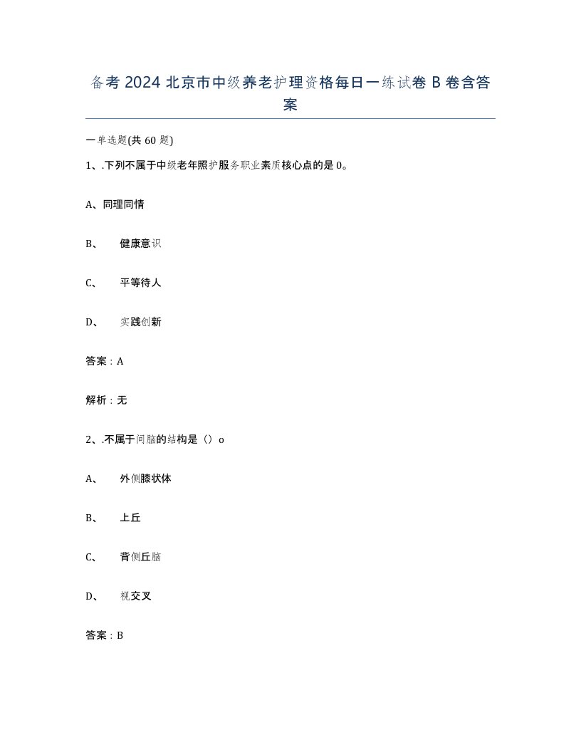 备考2024北京市中级养老护理资格每日一练试卷B卷含答案